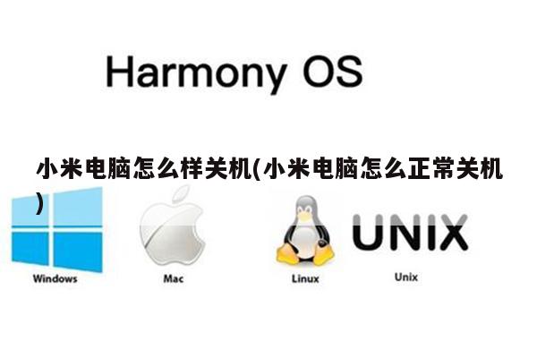 小米电脑怎么样关机(小米电脑怎么正常关机)