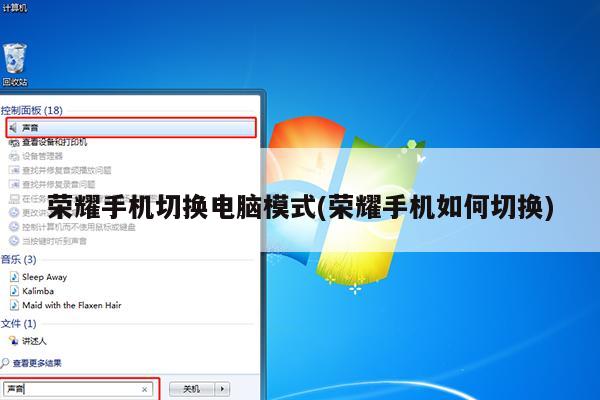 荣耀手机切换电脑模式(荣耀手机如何切换)
