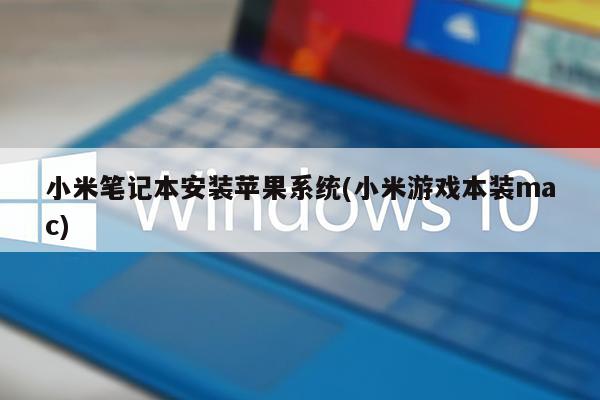 小米笔记本安装苹果系统(小米游戏本装mac)