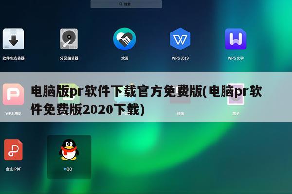 电脑版pr软件下载官方免费版(电脑pr软件免费版2020下载)