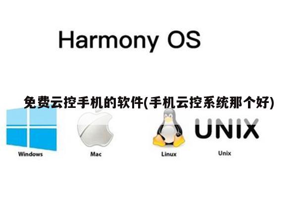 免费云控手机的软件(手机云控系统那个好)