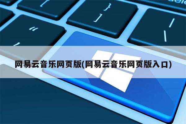 网易云音乐网页版(网易云音乐网页版入口)