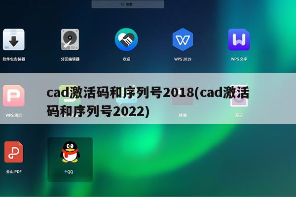 cad激活码和序列号2018(cad激活码和序列号2022)