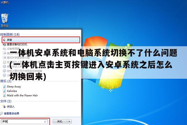 一体机安卓系统和电脑系统切换不了什么问题(一体机点击主页按键进入安卓系统之后怎么切换回来)