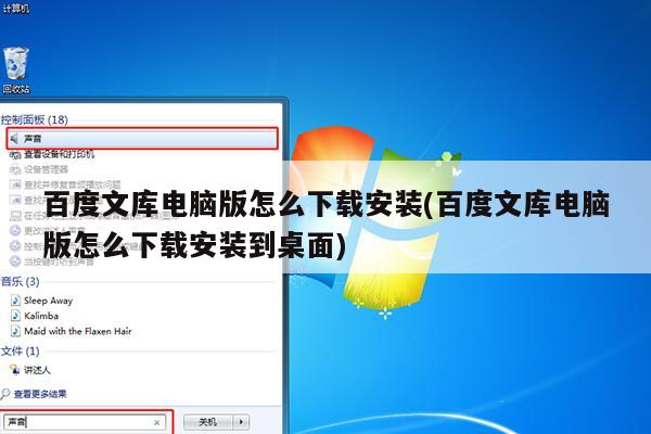 百度文库电脑版怎么下载安装(百度文库电脑版怎么下载安装到桌面)