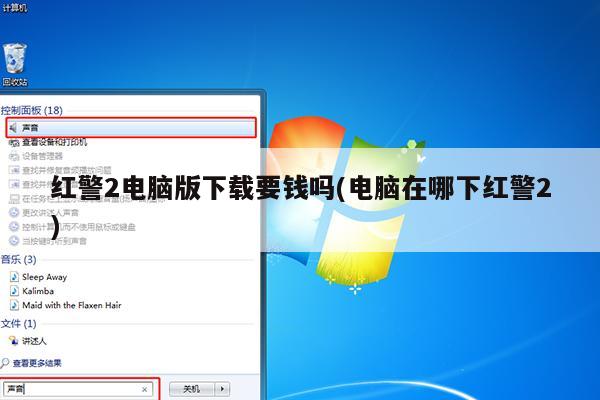红警2电脑版下载要钱吗(电脑在哪下红警2)