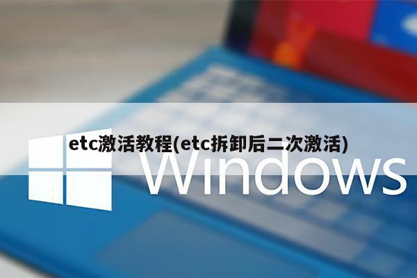 etc激活教程(etc拆卸后二次激活)