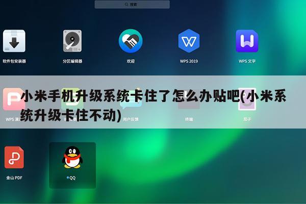 小米手机升级系统卡住了怎么办贴吧(小米系统升级卡住不动)