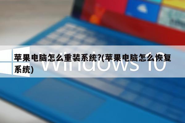 苹果电脑怎么重装系统?(苹果电脑怎么恢复系统)
