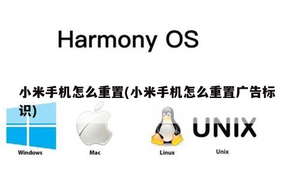小米手机怎么重置(小米手机怎么重置广告标识)