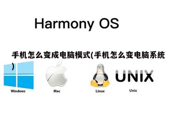 手机怎么变成电脑模式(手机怎么变电脑系统)