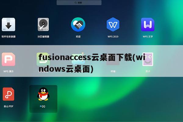 fusionaccess云桌面下载(windows云桌面)