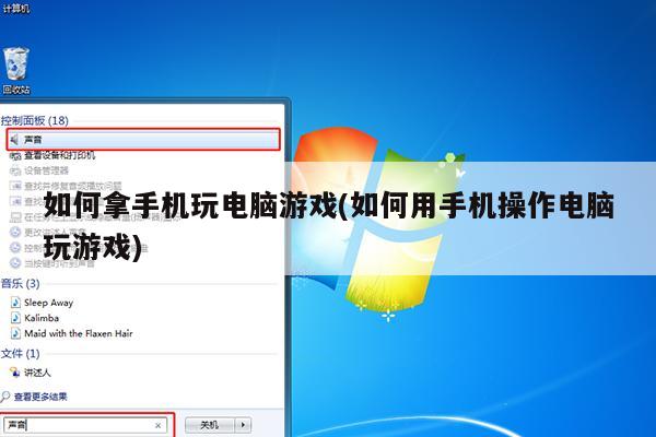 如何拿手机玩电脑游戏(如何用手机操作电脑玩游戏)