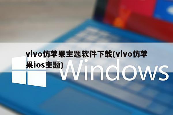 vivo仿苹果主题软件下载(vivo仿苹果ios主题)