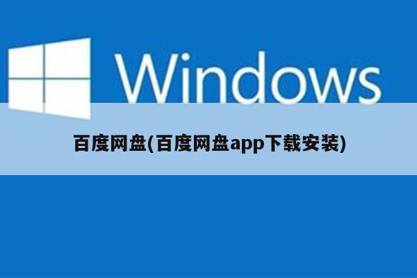 百度网盘(百度网盘app下载安装)