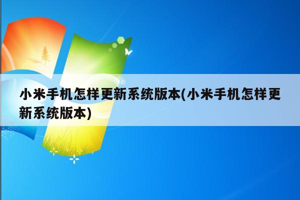 小米手机怎样更新系统版本(小米手机怎样更新系统版本)