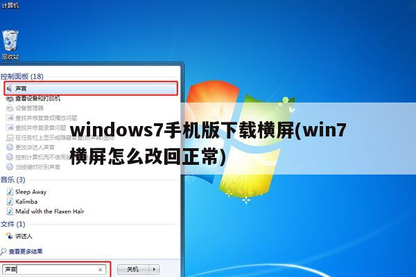 windows7手机版下载横屏(win7横屏怎么改回正常)