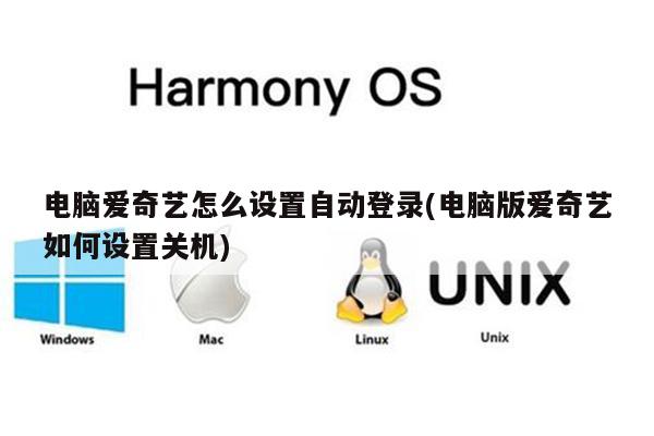 电脑爱奇艺怎么设置自动登录(电脑版爱奇艺如何设置关机)