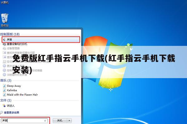 免费版红手指云手机下载(红手指云手机下载安装)