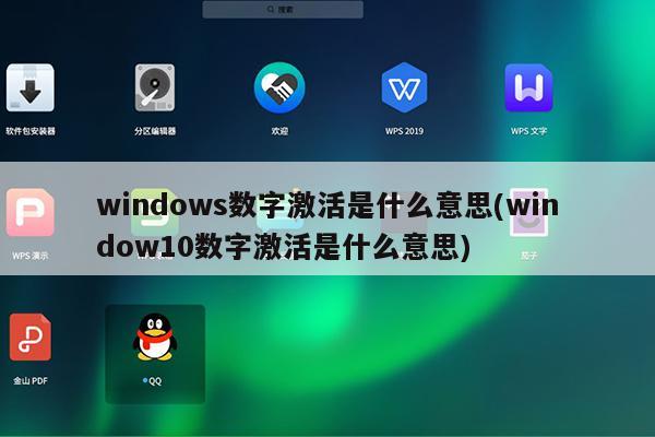 windows数字激活是什么意思(window10数字激活是什么意思)