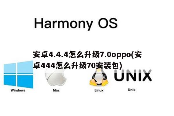 安卓4.4.4怎么升级7.0oppo(安卓444怎么升级70安装包)