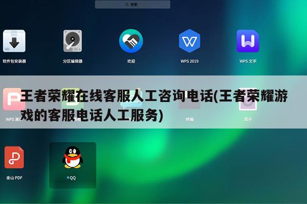 王者荣耀在线客服人工咨询电话(王者荣耀游戏的客服电话人工服务)