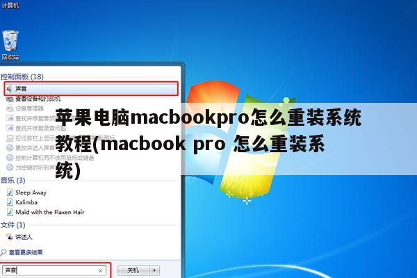 苹果电脑macbookpro怎么重装系统教程(macbook pro 怎么重装系统)
