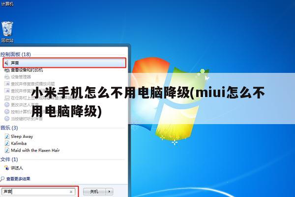 小米手机怎么不用电脑降级(miui怎么不用电脑降级)