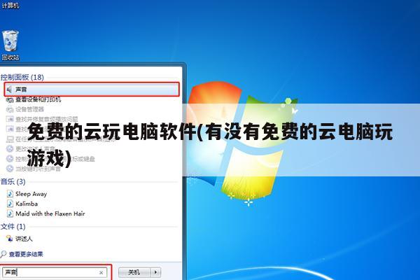 免费的云玩电脑软件(有没有免费的云电脑玩游戏)