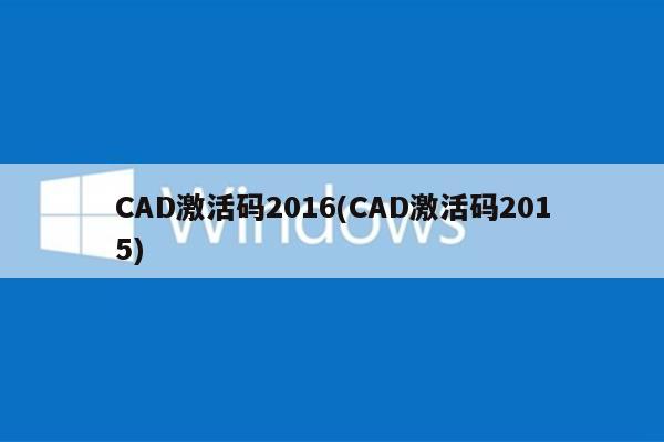 CAD激活码2016(CAD激活码2015)