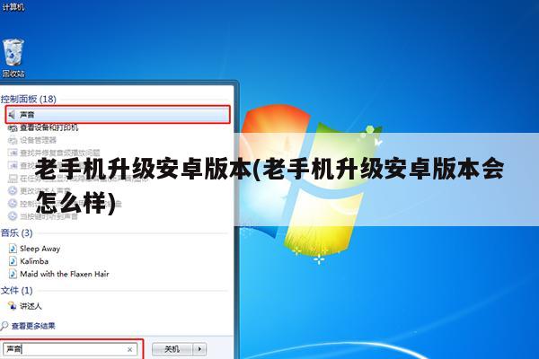 老手机升级安卓版本(老手机升级安卓版本会怎么样)