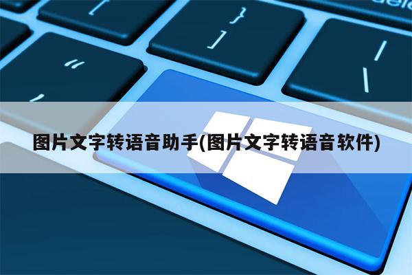 图片文字转语音助手(图片文字转语音软件)
