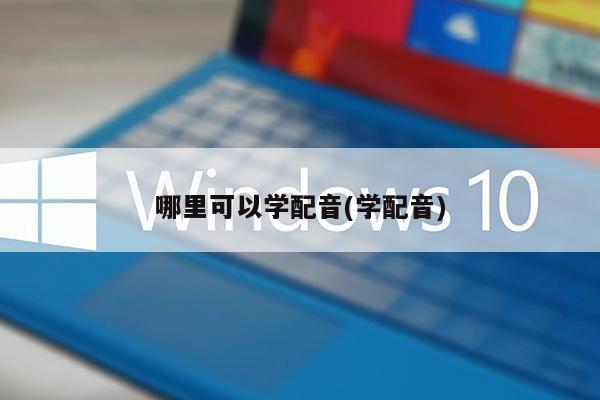 哪里可以学配音(学配音)
