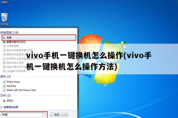 vivo手机一键换机怎么操作(vivo手机一键换机怎么操作方法)