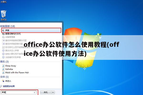 office办公软件怎么使用教程(office办公软件使用方法)