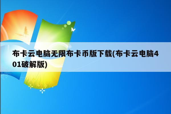 布卡云电脑无限布卡币版下载(布卡云电脑401破解版)