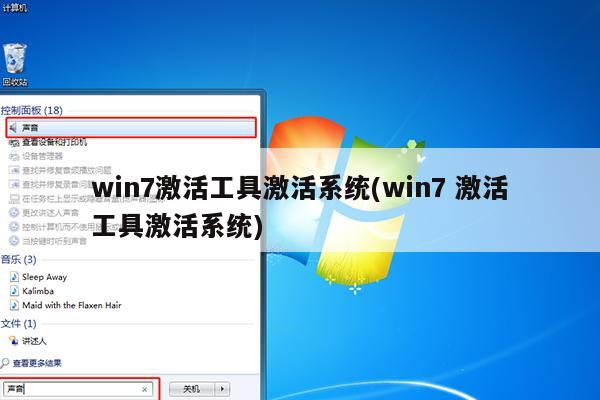 win7激活工具激活系统(win7 激活工具激活系统)