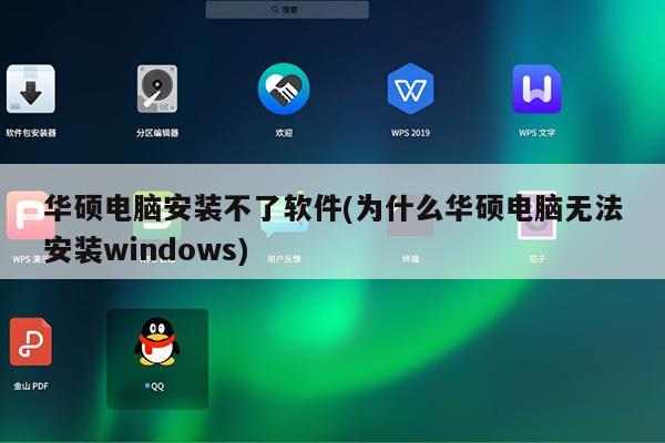 华硕电脑安装不了软件(为什么华硕电脑无法安装windows)