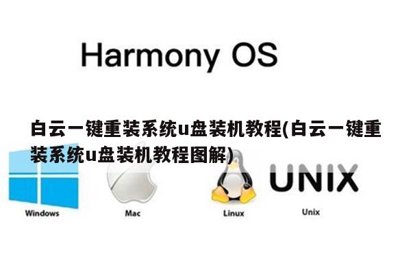 白云一键重装系统u盘装机教程(白云一键重装系统u盘装机教程图解)