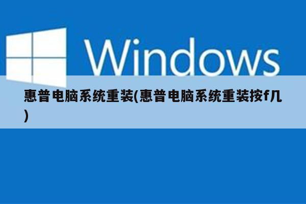 惠普电脑系统重装(惠普电脑系统重装按f几)