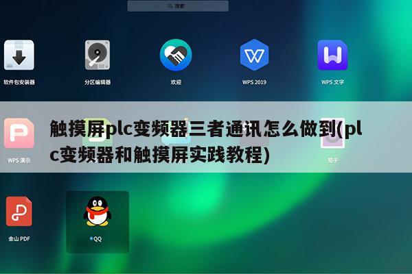 触摸屏plc变频器三者通讯怎么做到(plc变频器和触摸屏实践教程)