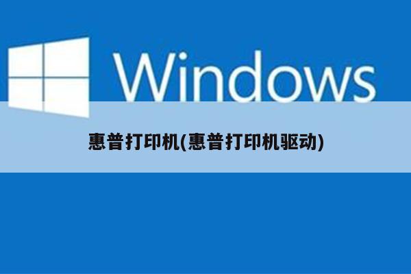 惠普打印机(惠普打印机驱动)