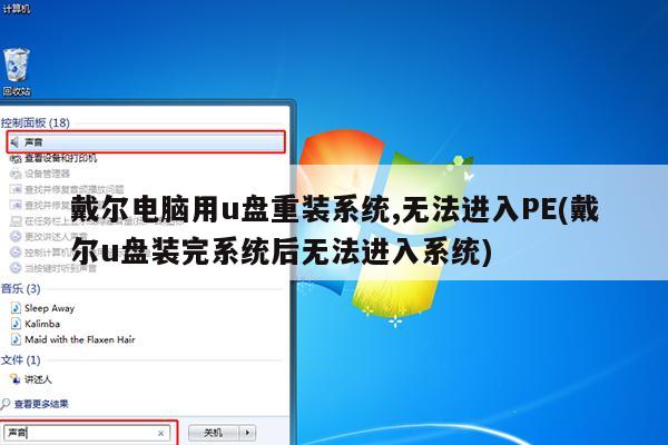 戴尔电脑用u盘重装系统,无法进入PE(戴尔u盘装完系统后无法进入系统)
