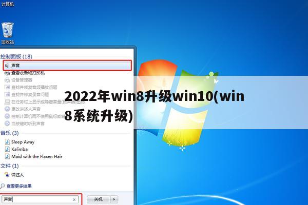 2022年win8升级win10(win8系统升级)