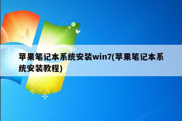 苹果笔记本系统安装win7(苹果笔记本系统安装教程)
