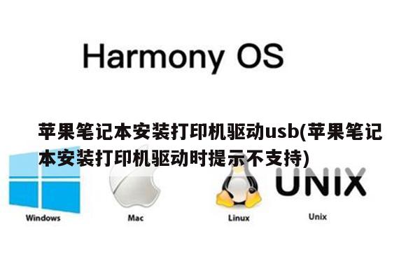 苹果笔记本安装打印机驱动usb(苹果笔记本安装打印机驱动时提示不支持)