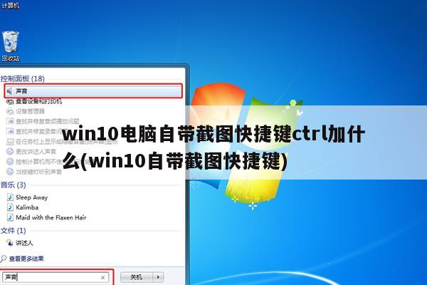 win10电脑自带截图快捷键ctrl加什么(win10自带截图快捷键)