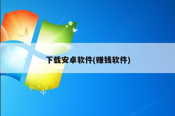 下载安卓软件(赚钱软件)