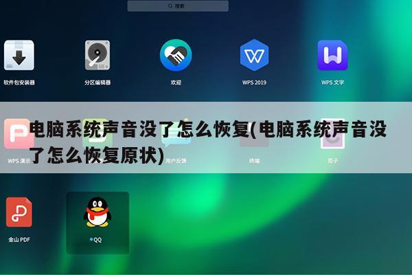 电脑系统声音没了怎么恢复(电脑系统声音没了怎么恢复原状)