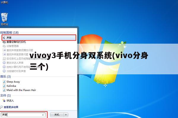 vivoy3手机分身双系统(vivo分身三个)